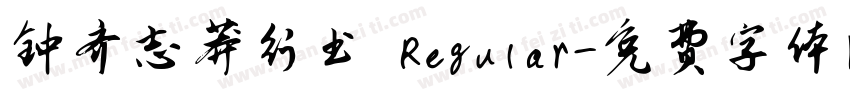 钟齐志莽行书 Regular字体转换